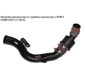 Патрубок интеркулера от турбины к радиатору 1.8 TDCI 4 части FORD FOСUS 1 98-04 (ФОРД ФОКУС) (1M5Q-9F796-DA, Патрубок интеркулера от турбины к радиатору 1.8 TDCI 4 части FORD FOСUS 1 98-04 (ФОРД ФОКУС) (1M5Q-9F796-DA,