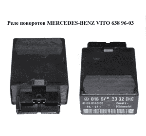 Реле поворотов   MERCEDES-BENZ VITO 638 96-03 (МЕРСЕДЕС ВИТО 638) (A0165452332, 0165452332) Реле поворотов   MERCEDES-BENZ VITO 638 96-03 (МЕРСЕДЕС ВИТО 638) (A0165452332, 0165452332)