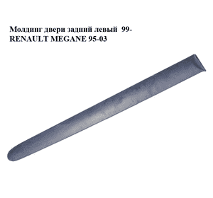 Молдинг двери задний левый  99- RENAULT MEGANE 95-03 (РЕНО МЕГАН) (7700430879)