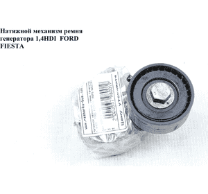 Натяжной механизм ремня генератора 1.4HDI  FORD FIESTA 02-09 (ФОРД ФИЕСТА) (9655321080) Натяжной механизм ремня генератора 1.4HDI  FORD FIESTA 02-09 (ФОРД ФИЕСТА) (9655321080)