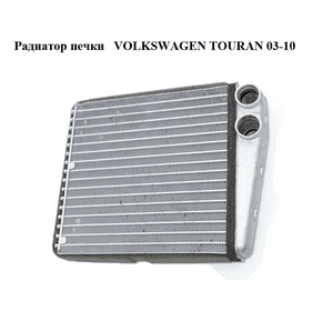 Радиатор печки   VOLKSWAGEN TOURAN 03-10 (ФОЛЬКСВАГЕН ТАУРАН) (1K0819031)