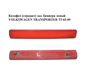 Катафот (отражат) зад. бампера  левый VOLKSWAGEN TRANSPORTER T5 03-09 (ФОЛЬКСВАГЕН  ТРАНСПОРТЕР Т5) Катафот (отражат) зад. бампера  левый VOLKSWAGEN TRANSPORTER T5 03-09 (ФОЛЬКСВАГЕН  ТРАНСПОРТЕР Т5)
