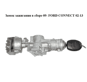 Замок зажигания в сборе  09- FORD CONNECT 02-13 (ФОРД КОННЕКТ) (9T16-3F880-AA, 9T163F880AA, 5021609) Замок зажигания в сборе  09- FORD CONNECT 02-13 (ФОРД КОННЕКТ) (9T16-3F880-AA, 9T163F880AA, 5021609)