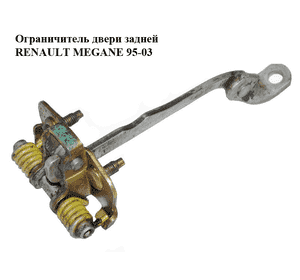 Ограничитель двери задней   RENAULT MEGANE 95-03 (РЕНО МЕГАН) (7700828428) Ограничитель двери задней   RENAULT MEGANE 95-03 (РЕНО МЕГАН) (7700828428)