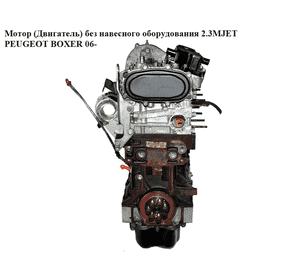 Мотор (Двигатель) без навесного оборудования 2.3MJET  PEUGEOT BOXER 06- (ПЕЖО БОКСЕР) (F1AE0481D) Мотор (Двигатель) без навесного оборудования 2.3MJET  PEUGEOT BOXER 06- (ПЕЖО БОКСЕР) (F1AE0481D)