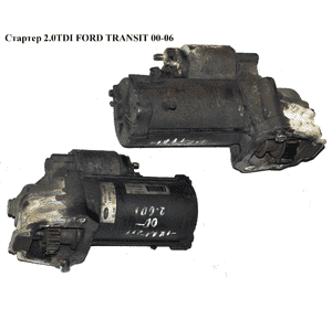 Стартер 2.0DI 2.0TDCI, 2.4DI, 2.4TDCI, 2.4TDE FORD TRANSIT 00-06 (ФОРД ТРАНЗИТ) (YC1U-11000-AE, 1140110, Стартер 2.0DI 2.0TDCI, 2.4DI, 2.4TDCI, 2.4TDE FORD TRANSIT 00-06 (ФОРД ТРАНЗИТ) (YC1U-11000-AE, 1140110,