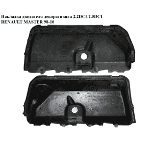 Накладка двигателя декоративная 2.2DCI-2.5DCI  RENAULT MASTER  98-10 (РЕНО МАСТЕР) (8200397655, 8200496260) Накладка двигателя декоративная 2.2DCI-2.5DCI  RENAULT MASTER  98-10 (РЕНО МАСТЕР) (8200397655, 8200496260)