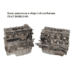 Блок двигателя в сборе 1.4i газ/бензин FIAT DOBLO 09-  (ФИАТ ДОБЛО) (198A4000)