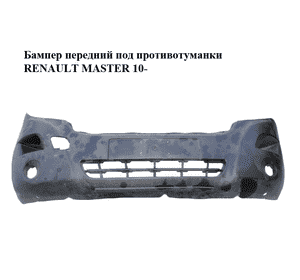 Бампер передний под противотуманки   RENAULT MASTER 10-(РЕНО МАСТЕР) (620220007R, 4419247) Бампер передний под противотуманки   RENAULT MASTER 10-(РЕНО МАСТЕР) (620220007R, 4419247)