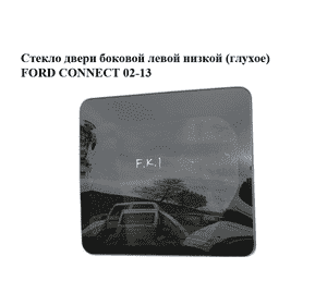 Стекло двери боковой левой  низкой (глухое) FORD CONNECT 02-13 (ФОРД КОННЕКТ) (5167526) Стекло двери боковой левой  низкой (глухое) FORD CONNECT 02-13 (ФОРД КОННЕКТ) (5167526)