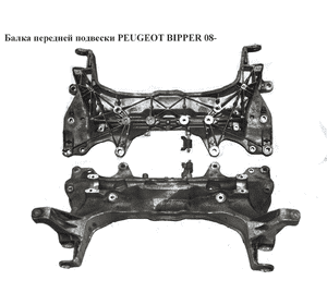Балка передней подвески   PEUGEOT BIPPER 08- (51749128) Балка передней подвески   PEUGEOT BIPPER 08- (51749128)