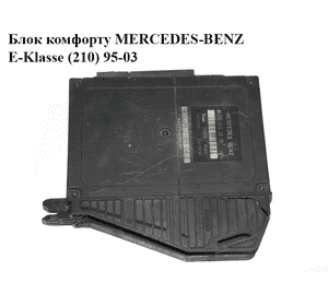 Блок комфорта   MERCEDES-BENZ E-Klasse (210) 95-03 (МЕРСЕДЕС БЕНЦ 210) (2108203826)