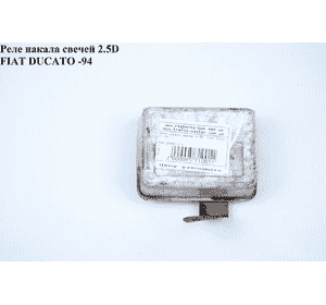 Реле накала свечей 2.5D  FIAT DUCATO 86-94 (ФИАТ ДУКАТО) (2044019/S) Реле накала свечей 2.5D  FIAT DUCATO 86-94 (ФИАТ ДУКАТО) (2044019/S)