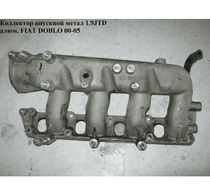 Коллектор впускной метал 1.9JTD  FIAT DOBLO 00-09 (ФИАТ ДОБЛО) (55212585, 46761259) Коллектор впускной метал 1.9JTD  FIAT DOBLO 00-09 (ФИАТ ДОБЛО) (55212585, 46761259)