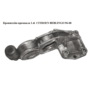 Кронштейн промвала 1.4i  CITROEN BERLINGO 96-08 (СИТРОЕН БЕРЛИНГО) (9637123180) Кронштейн промвала 1.4i  CITROEN BERLINGO 96-08 (СИТРОЕН БЕРЛИНГО) (9637123180)