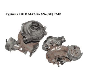 Турбина 2.0TD  MAZDA 626 (GF) 97-02 (МАЗДА 626 (GF)) (VJ30-0106, VJ300106) Турбина 2.0TD  MAZDA 626 (GF) 97-02 (МАЗДА 626 (GF)) (VJ30-0106, VJ300106)