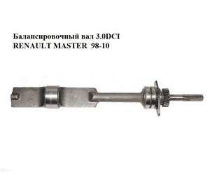 Балансировочный вал 3.0DCI  RENAULT MASTER  98-10 (РЕНО МАСТЕР) (7701058017, 93179677, 4415020, 93197102, Балансировочный вал 3.0DCI  RENAULT MASTER  98-10 (РЕНО МАСТЕР) (7701058017, 93179677, 4415020, 93197102,
