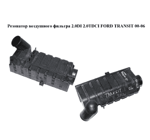 Резонатор воздушного фильтра 2.0DI 2.0TDCI FORD TRANSIT 00-06 (ФОРД ТРАНЗИТ) (1C15-9A675-CF, 1C159A675CF) Резонатор воздушного фильтра 2.0DI 2.0TDCI FORD TRANSIT 00-06 (ФОРД ТРАНЗИТ) (1C15-9A675-CF, 1C159A675CF)