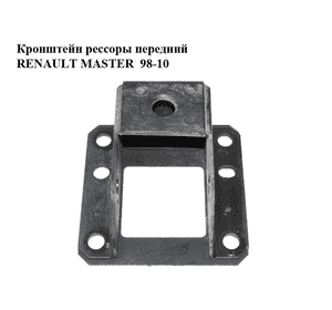 Кронштейн рессоры  передний RENAULT MASTER  98-10 (РЕНО МАСТЕР) (7700308575) Кронштейн рессоры  передний RENAULT MASTER  98-10 (РЕНО МАСТЕР) (7700308575)