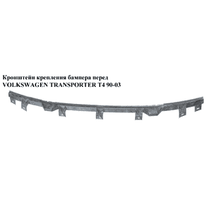 Кронштейн крепления бампера перед   VOLKSWAGEN TRANSPORTER T4 90-03 (ФОЛЬКСВАГЕН  ТРАНСПОРТЕР Т4) (701801277, Кронштейн крепления бампера перед   VOLKSWAGEN TRANSPORTER T4 90-03 (ФОЛЬКСВАГЕН  ТРАНСПОРТЕР Т4) (701801277,