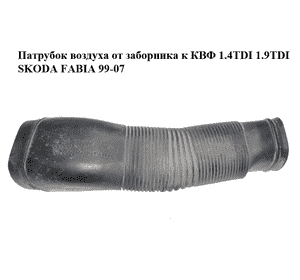Патрубок воздуха от заборника к КВФ 1.4TDI 1.9TDI SKODA FABIA 99-07 (ШКОДА ФАБИЯ) (6Q0129618G) Патрубок воздуха от заборника к КВФ 1.4TDI 1.9TDI SKODA FABIA 99-07 (ШКОДА ФАБИЯ) (6Q0129618G)