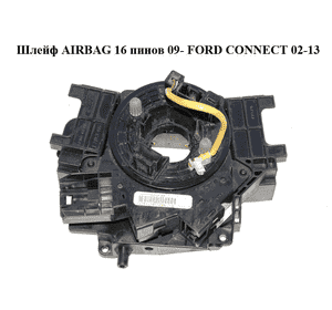 Шлейф AIRBAG  16 пинов 09- FORD CONNECT 02-13 (ФОРД КОННЕКТ) (4M5T-14A664-AB, 4M5T14A664AB, 1332387) Шлейф AIRBAG  16 пинов 09- FORD CONNECT 02-13 (ФОРД КОННЕКТ) (4M5T-14A664-AB, 4M5T14A664AB, 1332387)