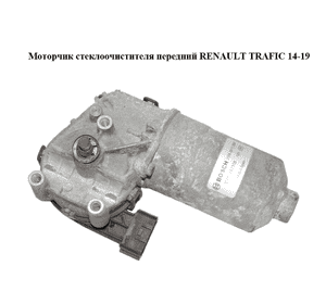 Моторчик стеклоочистителя передний   RENAULT TRAFIC 14-19 (РЕНО ТРАФИК) (0390243508) Моторчик стеклоочистителя передний   RENAULT TRAFIC 14-19 (РЕНО ТРАФИК) (0390243508)