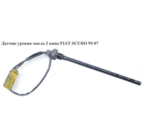 Датчик уровня масла 2.0JTD 3 пина FIAT SCUDO 95-07 (ФИАТ СКУДО) (96350630) Датчик уровня масла 2.0JTD 3 пина FIAT SCUDO 95-07 (ФИАТ СКУДО) (96350630)