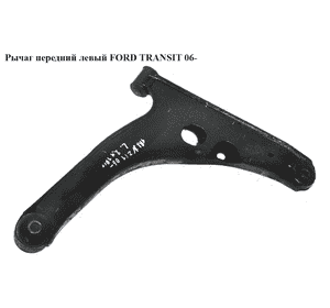 Рычаг передний  левый FORD TRANSIT 06- (ФОРД ТРАНЗИТ) (1438318, 1553251, 1735890, 6C113A053EB, 6C11-3A053-EB, Рычаг передний  левый FORD TRANSIT 06- (ФОРД ТРАНЗИТ) (1438318, 1553251, 1735890, 6C113A053EB, 6C11-3A053-EB,
