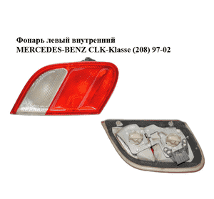 Фонарь левый  внутренний MERCEDES-BENZ CLK-Klasse (208) 97-02 (МЕРСЕДЕС БЕНЦ 208) (2088200564) Фонарь левый  внутренний MERCEDES-BENZ CLK-Klasse (208) 97-02 (МЕРСЕДЕС БЕНЦ 208) (2088200564)