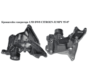 Кронштейн генератора 1.9D DW8  CITROEN JUMPY 95-07 (СИТРОЕН ДЖАМПИ) (9634962980) Кронштейн генератора 1.9D DW8  CITROEN JUMPY 95-07 (СИТРОЕН ДЖАМПИ) (9634962980)