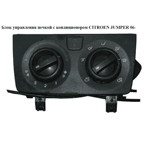 Блок управления печкой с конд   CITROEN JUMPER 06- (СИТРОЕН ДЖАМПЕР) (735535097) Блок управления печкой с конд   CITROEN JUMPER 06- (СИТРОЕН ДЖАМПЕР) (735535097)