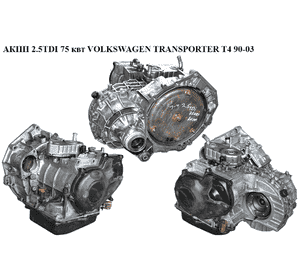 АКПП 2.5TDI 75 квт VOLKSWAGEN TRANSPORTER T4 90-03 (ФОЛЬКСВАГЕН  ТРАНСПОРТЕР Т4) (EQG, QDED , 099323571MX, АКПП 2.5TDI 75 квт VOLKSWAGEN TRANSPORTER T4 90-03 (ФОЛЬКСВАГЕН  ТРАНСПОРТЕР Т4) (EQG, QDED , 099323571MX,