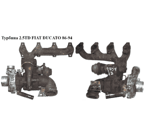 Турбина 2.5TD  FIAT DUCATO 86-94 (ФИАТ ДУКАТО) (7303346, 53269706084) Турбина 2.5TD  FIAT DUCATO 86-94 (ФИАТ ДУКАТО) (7303346, 53269706084)