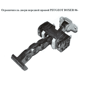 Ограничитель двери передней правой   PEUGEOT BOXER 06- (ПЕЖО БОКСЕР) (1358220080) Ограничитель двери передней правой   PEUGEOT BOXER 06- (ПЕЖО БОКСЕР) (1358220080)