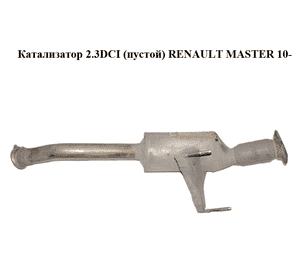 Катализатор 2.3DCI (пустой) RENAULT MASTER 10-(РЕНО МАСТЕР) (200103815R) Катализатор 2.3DCI (пустой) RENAULT MASTER 10-(РЕНО МАСТЕР) (200103815R)