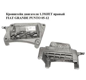 Кронштейн двигателя 1.3MJET правый FIAT GRANDE PUNTO 05-12 (ФИАТ ГРАНДЕ ПУНТО) (55197848) Кронштейн двигателя 1.3MJET правый FIAT GRANDE PUNTO 05-12 (ФИАТ ГРАНДЕ ПУНТО) (55197848)