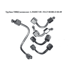 Трубки ТНВД комплект 1.3MJET 05- FIAT DOBLO 00-09 (ФИАТ ДОБЛО) (55216335, 55215385, 55215386) Трубки ТНВД комплект 1.3MJET 05- FIAT DOBLO 00-09 (ФИАТ ДОБЛО) (55216335, 55215385, 55215386)