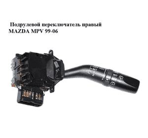 Подрулевой переключатель правый   MAZDA MPV 99-06 (МАЗДА ) (GE6V66128, GE6V-66-128) Подрулевой переключатель правый   MAZDA MPV 99-06 (МАЗДА ) (GE6V66128, GE6V-66-128)