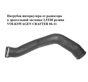 Патрубок интеркулера от радиатора к дроссельной заслонке 2.5TDI резина VOLKSWAGEN CRAFTER 06-11 (ФОЛЬКСВАГЕН Патрубок интеркулера от радиатора к дроссельной заслонке 2.5TDI резина VOLKSWAGEN CRAFTER 06-11 (ФОЛЬКСВАГЕН
