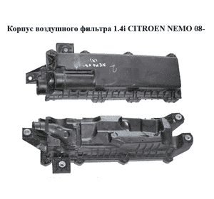 Корпус воздушного фильтра 1.4i  CITROEN NEMO 08- (СИТРОЕН НЕМО) (51785907) Корпус воздушного фильтра 1.4i  CITROEN NEMO 08- (СИТРОЕН НЕМО) (51785907)