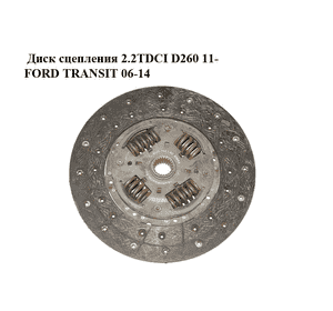 Диск сцепления 2.2TDCI D260 11- FORD TRANSIT 06-14 (ФОРД ТРАНЗИТ) (BK21-7550-BC, BK217550BC) Диск сцепления 2.2TDCI D260 11- FORD TRANSIT 06-14 (ФОРД ТРАНЗИТ) (BK21-7550-BC, BK217550BC)
