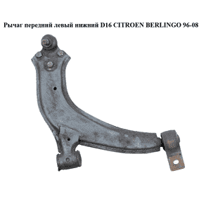 Рычаг передний левый нижний  D16 CITROEN BERLINGO 96-08 (СИТРОЕН БЕРЛИНГО) (18424, 3520 L2, 3520 K9, 3520 J4, Рычаг передний левый нижний  D16 CITROEN BERLINGO 96-08 (СИТРОЕН БЕРЛИНГО) (18424, 3520 L2, 3520 K9, 3520 J4,