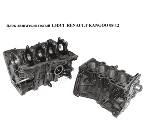 Блок двигателя 1.5DCI  RENAULT KANGOO 08-12 (РЕНО КАНГО) (K9K766, K9KT766) Блок двигателя 1.5DCI  RENAULT KANGOO 08-12 (РЕНО КАНГО) (K9K766, K9KT766)