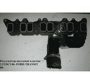 Коллектор впускной пластик 2.2TDCI  FORD TRANSIT 06- (ФОРД ТРАНЗИТ) (1671577, 3C1Q9424BB1, 2S7Q9424BD, Коллектор впускной пластик 2.2TDCI  FORD TRANSIT 06- (ФОРД ТРАНЗИТ) (1671577, 3C1Q9424BB1, 2S7Q9424BD,