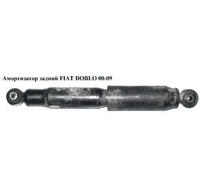 Амортизатор задний   FIAT DOBLO 00-09 (ФИАТ ДОБЛО) (51755353, 51738252, 51738251, 51755255) Амортизатор задний   FIAT DOBLO 00-09 (ФИАТ ДОБЛО) (51755353, 51738252, 51738251, 51755255)