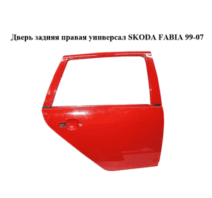 Дверь задняя правая  универсал SKODA FABIA 99-07 (ШКОДА ФАБИЯ) (6Y9833052) Дверь задняя правая  универсал SKODA FABIA 99-07 (ШКОДА ФАБИЯ) (6Y9833052)