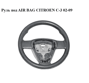 Руль под AIR BAG   CITROEN C-3 02-09 (СИТРОЕН Ц-3) (96806020ZE)