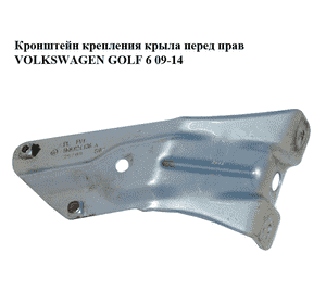 Кронштейн крепления крыла  перед прав VOLKSWAGEN GOLF 6 09-14 (ФОЛЬКСВАГЕН  ГОЛЬФ 6) (5K6821136A) Кронштейн крепления крыла  перед прав VOLKSWAGEN GOLF 6 09-14 (ФОЛЬКСВАГЕН  ГОЛЬФ 6) (5K6821136A)