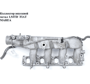Коллектор впускной метал 1.9JTD  FIAT MAREA 96-02 (ФИАТ МАРЕА) (46467977) Коллектор впускной метал 1.9JTD  FIAT MAREA 96-02 (ФИАТ МАРЕА) (46467977)